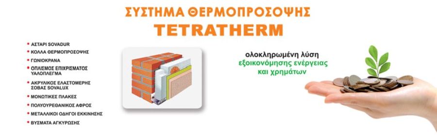 Πιστοποιημένο σύστημα θερμοπρόσοψης Tetratherm κατά ETAG 004