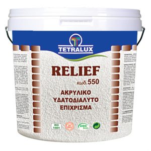 Relief Ακρυλικό χρώμα εσωτερικής & εξωτερικής βαφής